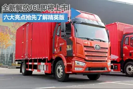 8月25日即将面世 新解放J6L精英版亮点抢先看图片