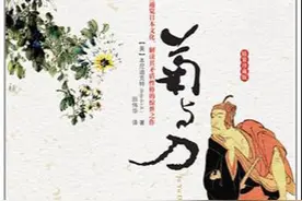 评《菊与刀》——美式思考下的日本研究著作图片