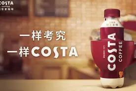 收购COSTA后，可口可乐把瓶装咖啡安排上了！图片