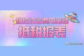 税控设备费用全额抵税报表填写您填对了吗？图片
