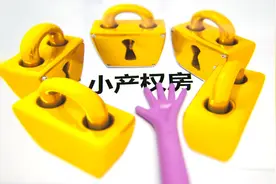 小产权房面临全面拆除？中央文件释放信号，小产权房失去转正机会图片
