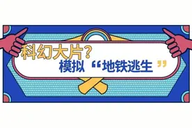 科幻大片？！交大科研团队成功模拟“地铁逃生”！图片