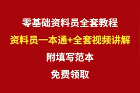 零基础怎么做好资料员？资料员一本通+全套视频讲解，附填写范本图片
