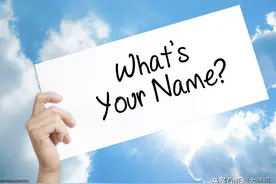 外国人已经很少说What's your name来问名字了，怎样说才更地道？图片