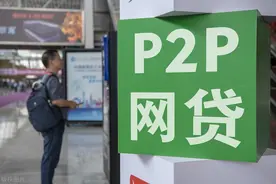 P2P清零，出借人的钱打水漂，撸贷族和平台方成最大赢家图片