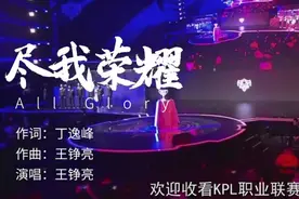 KPL：王铮亮制作演唱AG战歌《尽我荣耀》，往事一幕幕全是泪点图片