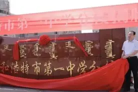 呼市一中、二中、三中集体挂牌分校！集团化办学将全面开启图片