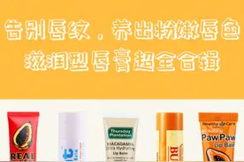 润唇膏买不对，涂什么口红都白费！图片