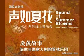 “声如夏花”刮起“中国风”，中国交响作品邀您共话“炎黄故事”图片