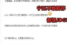 实锤了！IG比赛确定出现BUG，可惜结果已经无法挽回图片