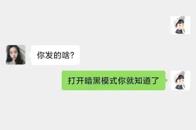 微信“暗黑模式”新玩法，抖音上很火图片