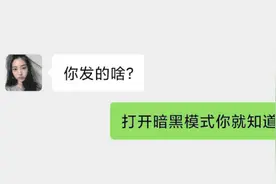 微信“暗黑模式”新玩法，抖音上很火图片