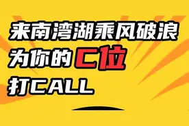 乘风破浪的南湾湖，C位出道3大法宝！图片