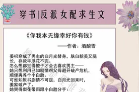 强推穿书反派女配求生文：大佬男想不通，他怎么爱上又怂又刚的她图片