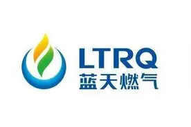 蓝天燃气股权转让或有猫腻，劳务派遣公司为“老赖”图片