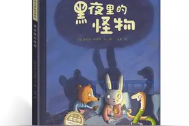 从《黑夜里的怪物》中，解读孩子怕黑不敢分房睡的原因及解决对策图片