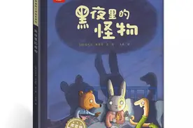 从《黑夜里的怪物》中，解读孩子怕黑不敢分房睡的原因及解决对策图片