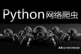 「爬虫教程」第一章：python爬虫基础教程图片