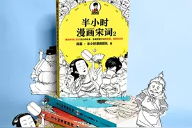 漫画讲唐诗宋词，好懂又有趣图片