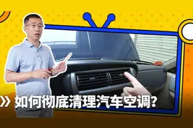 如何彻底清理汽车空调？图片