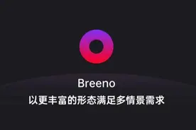 用好Breeno指令，让你成为生活管理大师图片