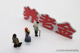 自由职业缴费15年养老金大约是多少？图片