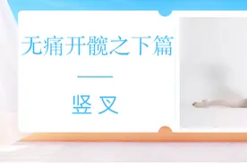 无痛开髋之下篇——竖叉图片