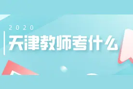天津市教师招聘考试都考什么？各区考试科目有所区别图片