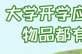 大学新生入学攻略，开学前需要准备什么？入学手续怎么办理图片