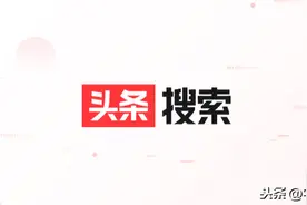 InfoQ专访头条搜索：从推荐到搜索，如何构建搜索技术另一种可能图片