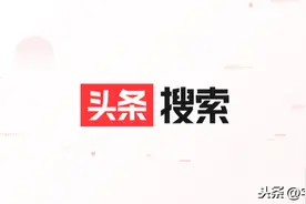 InfoQ专访头条搜索：从推荐到搜索，如何构建搜索技术另一种可能图片