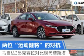 马自达3昂克赛拉对比现代菲斯塔：在运动和操控上谁更有发言权？图片
