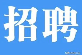 大连这些国企招聘图片