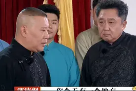 翻车？孟鹤堂拿观众使“包袱”惹争议，郭德纲黑脸警告：巨大失误图片
