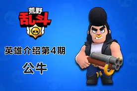 《荒野乱斗》英雄介绍第4期：最Man的荒野硬汉公牛图片