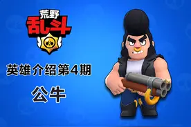 《荒野乱斗》英雄介绍第4期：最Man的荒野硬汉公牛图片