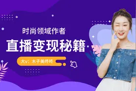 大咖面对面|时尚作者如何玩赚直播间？木子美咚咚分享变现秘籍！图片