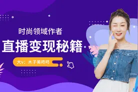 大咖面对面|时尚作者如何玩赚直播间？木子美咚咚分享变现秘籍！图片