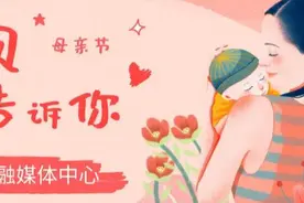 【致敬母亲】宝贝，今天是妈妈的节日，我给你说点悄悄话！图片