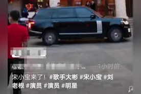 宋小宝重回刘老根大舞台！未现身就有保安清场，豪车排长龙等候图片
