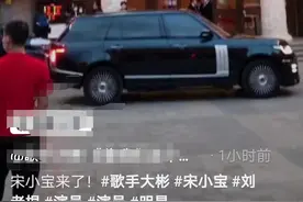 宋小宝重回刘老根大舞台！未现身就有保安清场，豪车排长龙等候图片