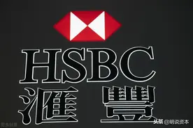 「明说资本」汇丰坠落？图片