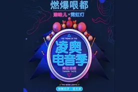 期待丨你想要的，天津这个夜市都有—2020凌奥夜市酷炫电音季7月25试营业！图片