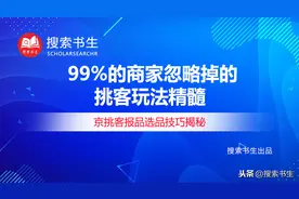 99%的京东商家忽略掉的挑客玩法精髓图片