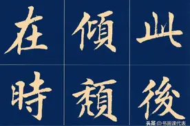 沪上书法名家刘小晴，楷书力作不失古法，书友：童子功扎实深厚图片