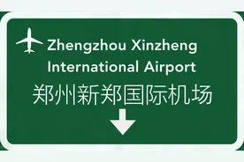 寻找中国航空大都市：郑州首提，鄂州“逆袭”图片