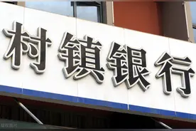 1600多家，平均存款不足10亿，村镇银行为什么到了危险时刻图片