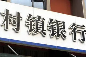 1600多家，平均存款不足10亿，村镇银行为什么到了危险时刻图片