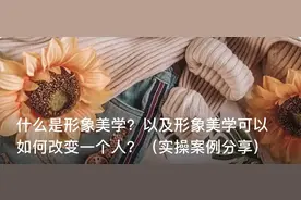 什么是形象美学？形象美学可以如何改变一个人？（实操案例分享）图片