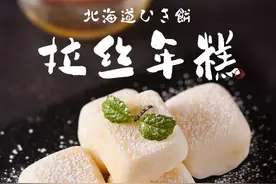 好吃到爆的北海道拉丝年糕图片